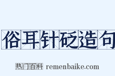 俗耳针砭造句是什么意思的图片